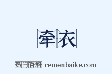 牵衣是什么意思的图片